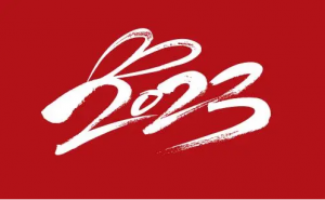 你好2023，好好加油！